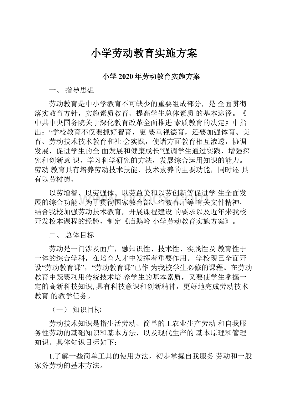 小学劳动教育实施方案.docx