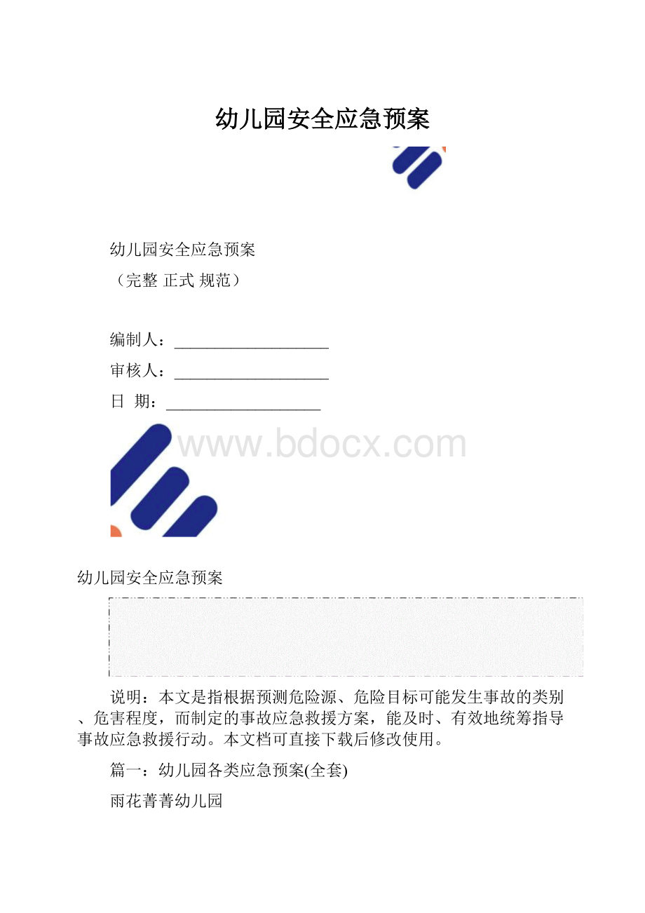 幼儿园安全应急预案.docx