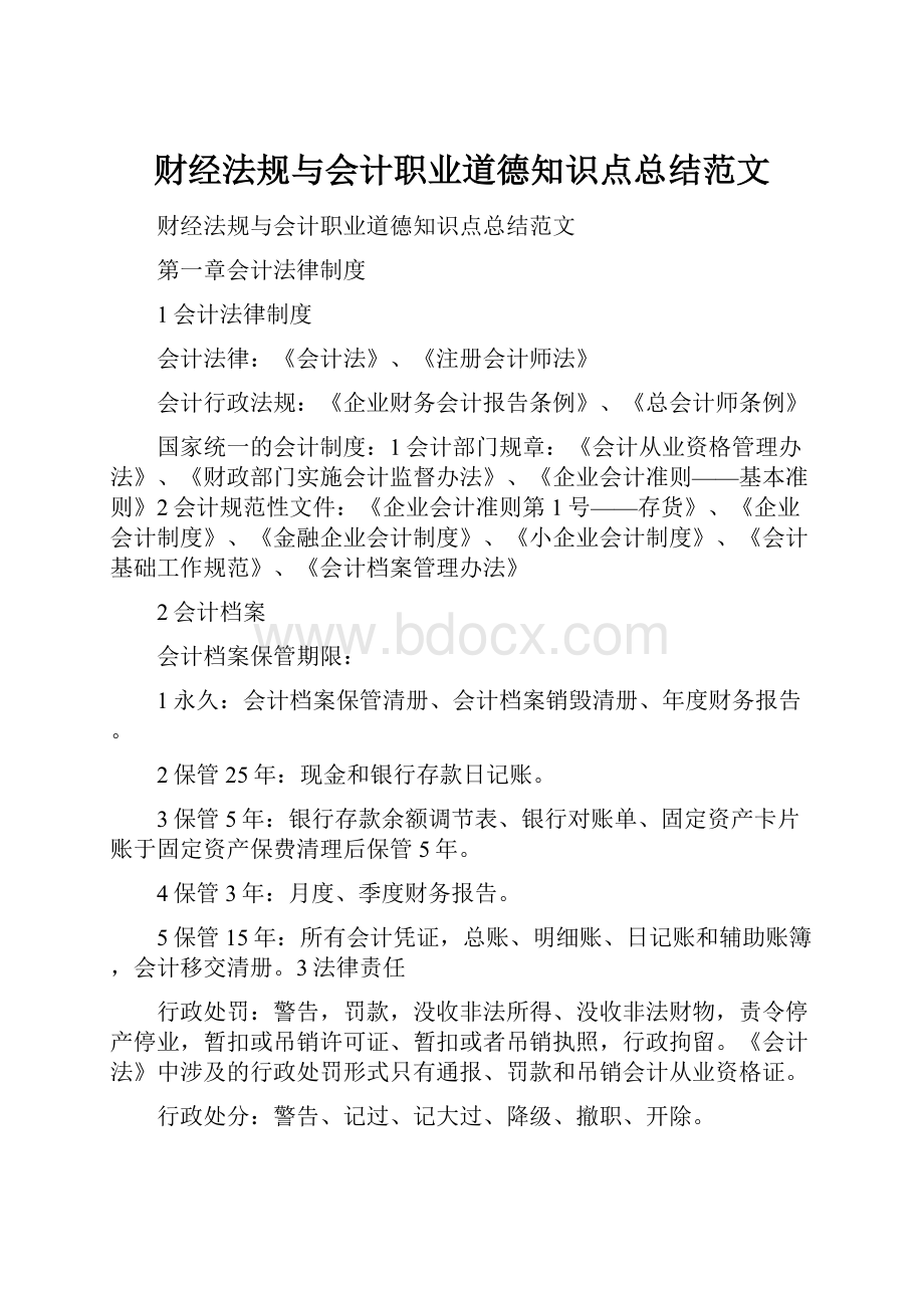 财经法规与会计职业道德知识点总结范文.docx