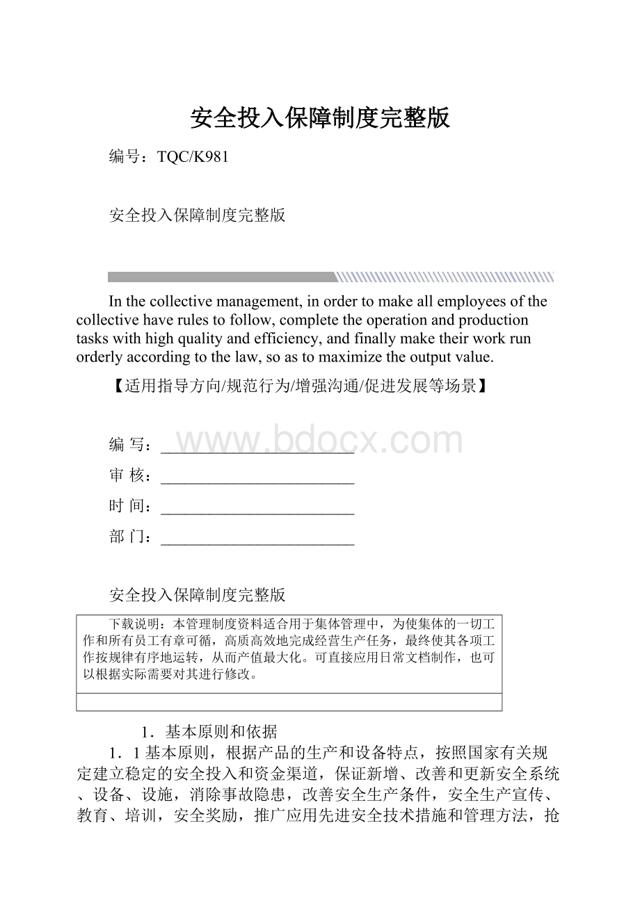 安全投入保障制度完整版.docx