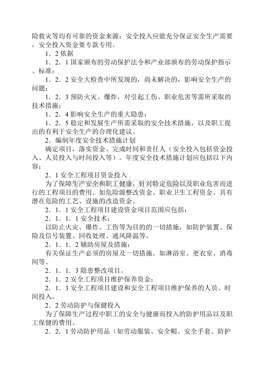 安全投入保障制度完整版.docx_第2页