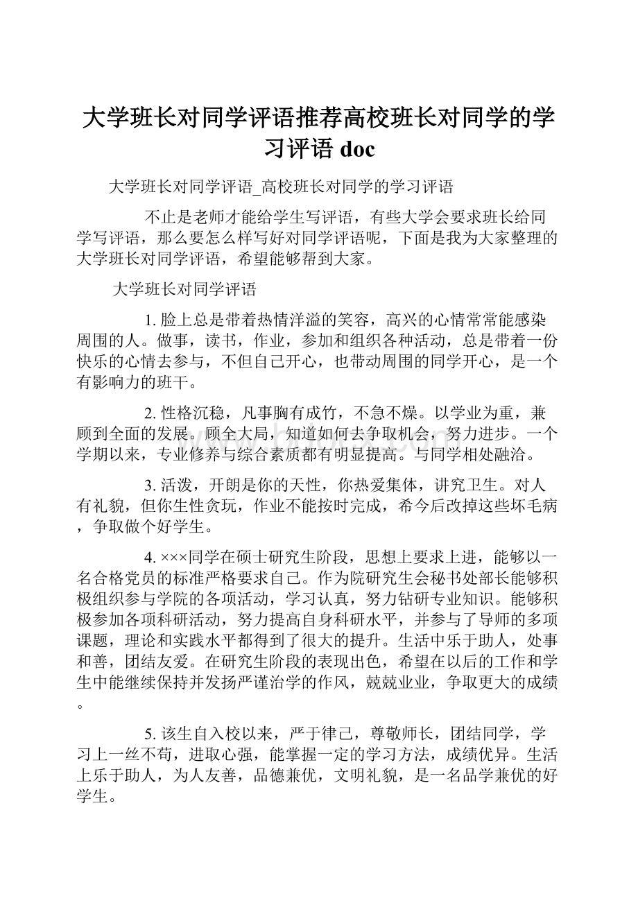 大学班长对同学评语推荐高校班长对同学的学习评语doc.docx