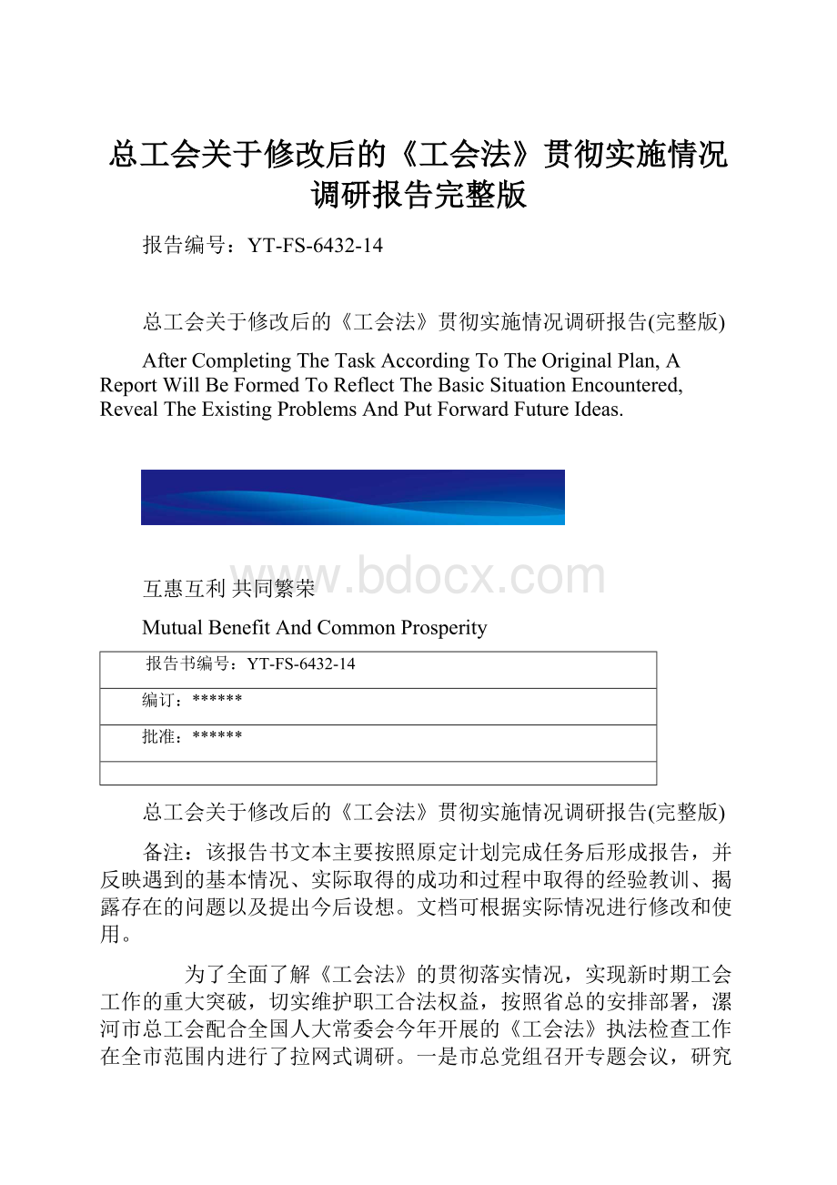 总工会关于修改后的《工会法》贯彻实施情况调研报告完整版.docx