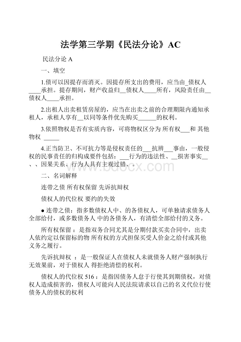 法学第三学期《民法分论》AC.docx