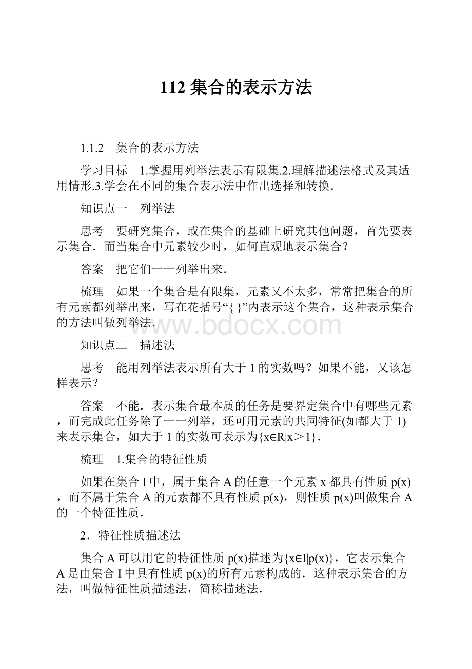 112 集合的表示方法.docx_第1页