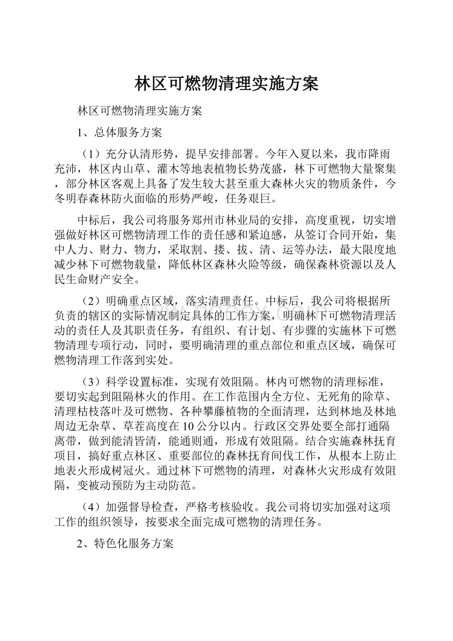 林区可燃物清理实施方案.docx