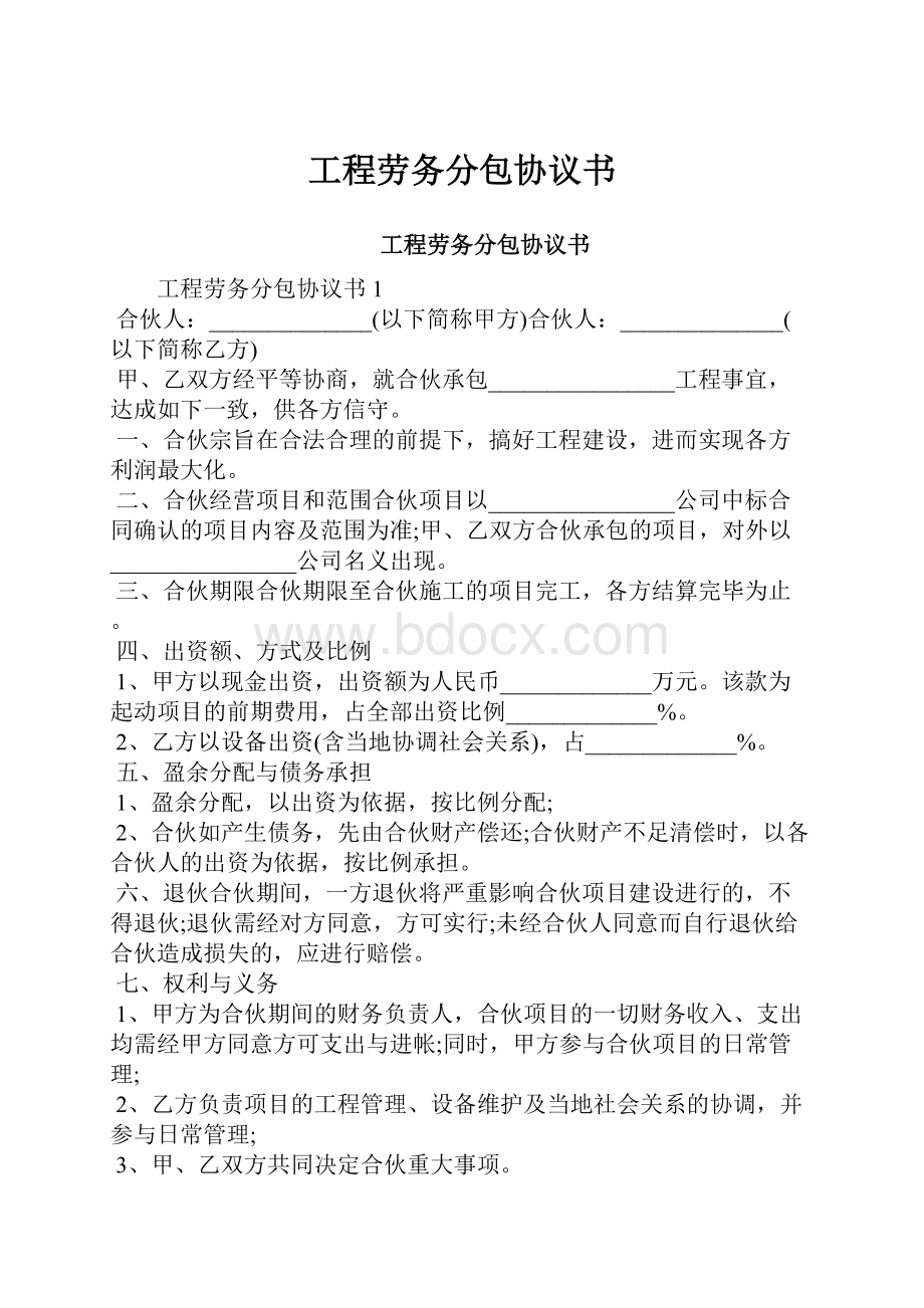 工程劳务分包协议书.docx_第1页