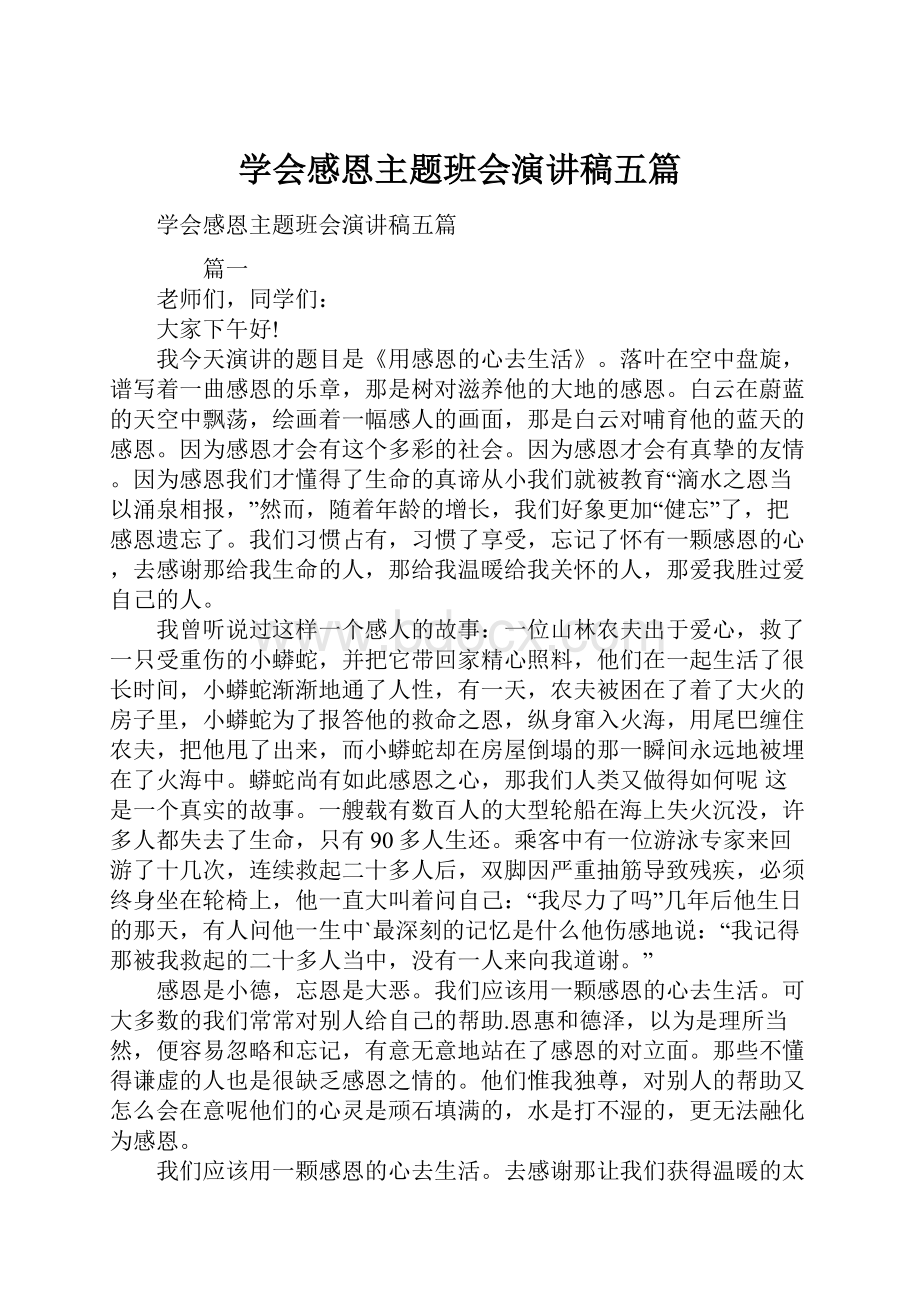 学会感恩主题班会演讲稿五篇.docx_第1页