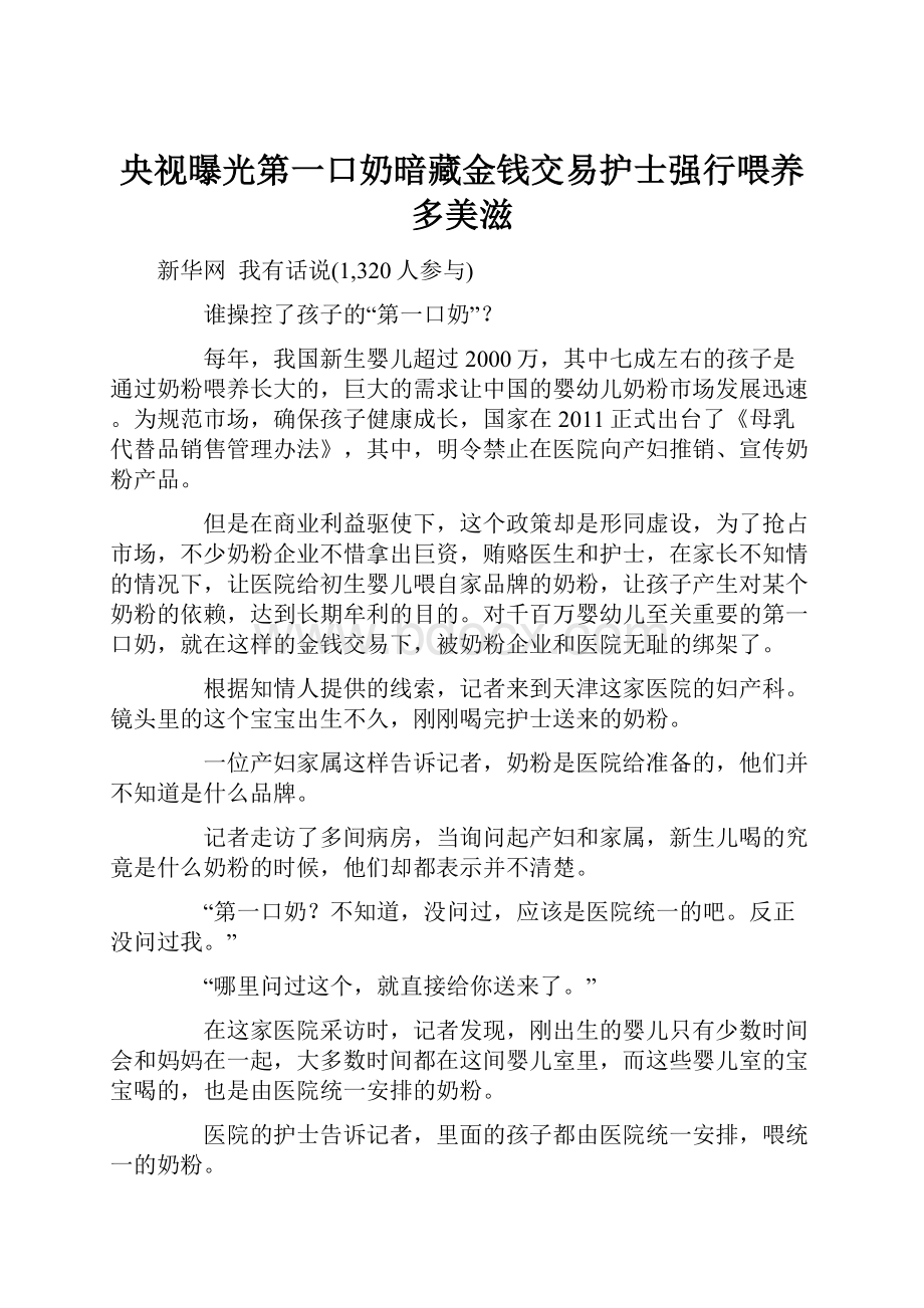 央视曝光第一口奶暗藏金钱交易护士强行喂养多美滋.docx