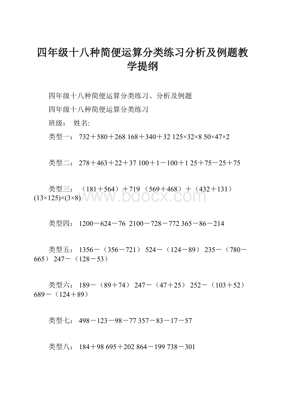 四年级十八种简便运算分类练习分析及例题教学提纲.docx_第1页