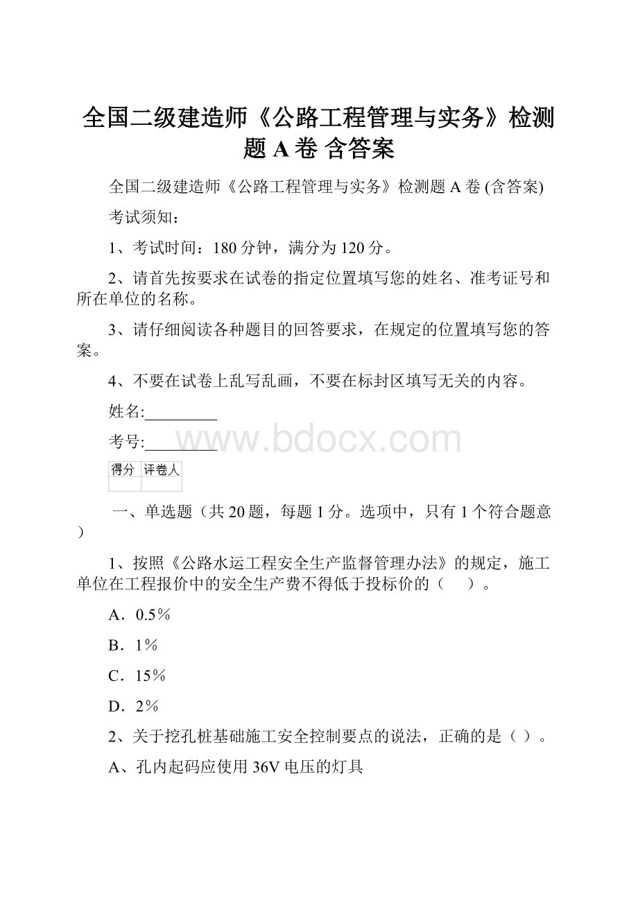 全国二级建造师《公路工程管理与实务》检测题A卷 含答案.docx