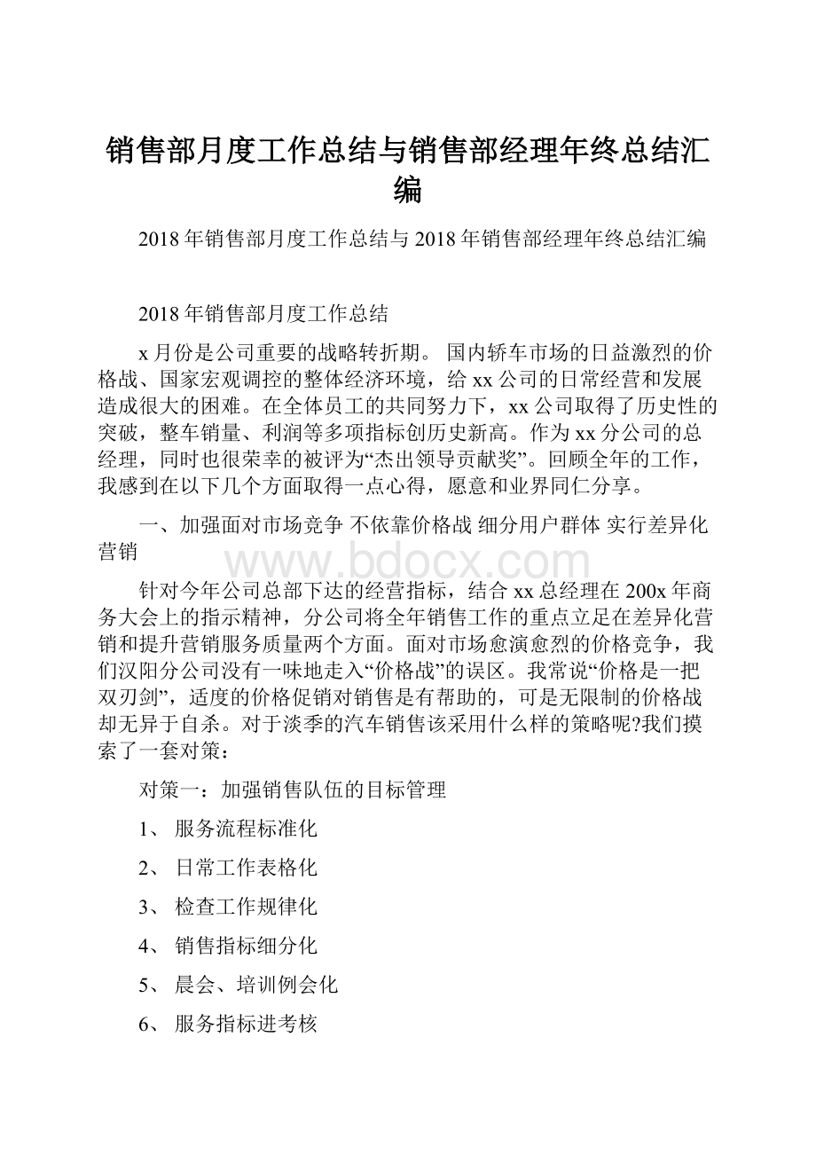 销售部月度工作总结与销售部经理年终总结汇编.docx