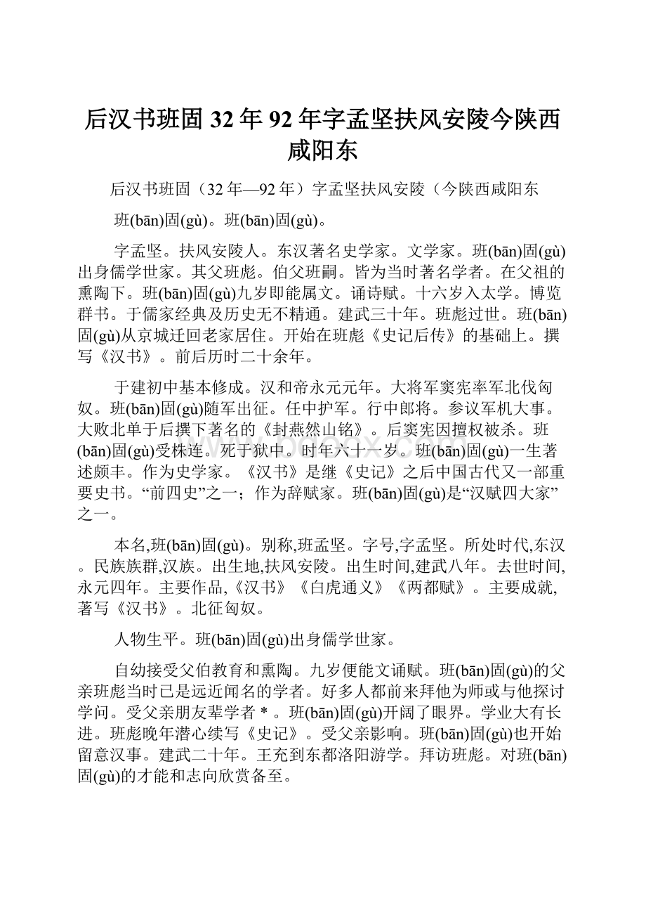 后汉书班固32年92年字孟坚扶风安陵今陕西咸阳东.docx