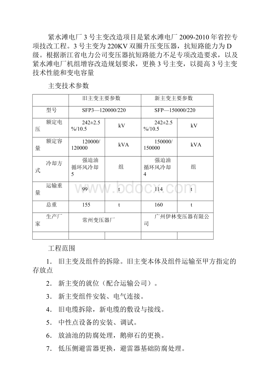 主变改造更换工程施工组织措施.docx_第2页