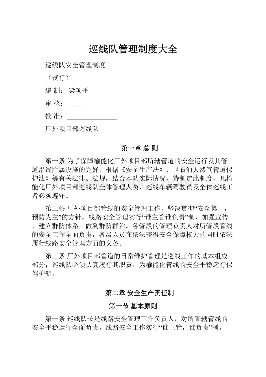 巡线队管理制度大全.docx