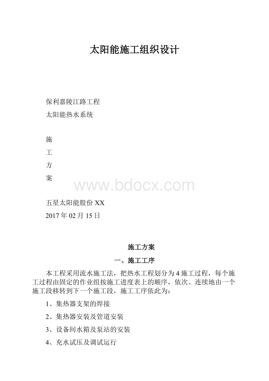 太阳能施工组织设计.docx