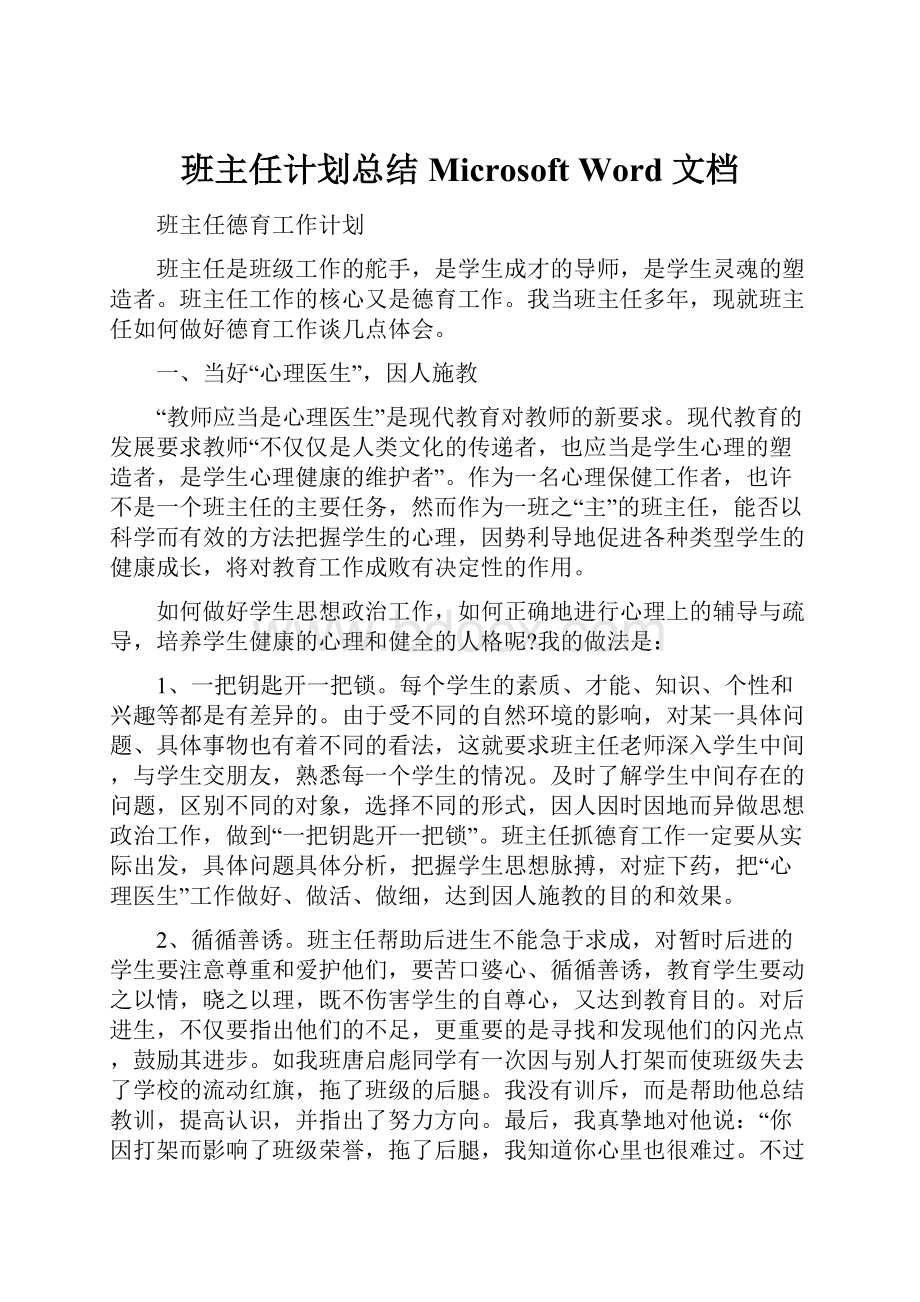 班主任计划总结Microsoft Word 文档.docx_第1页