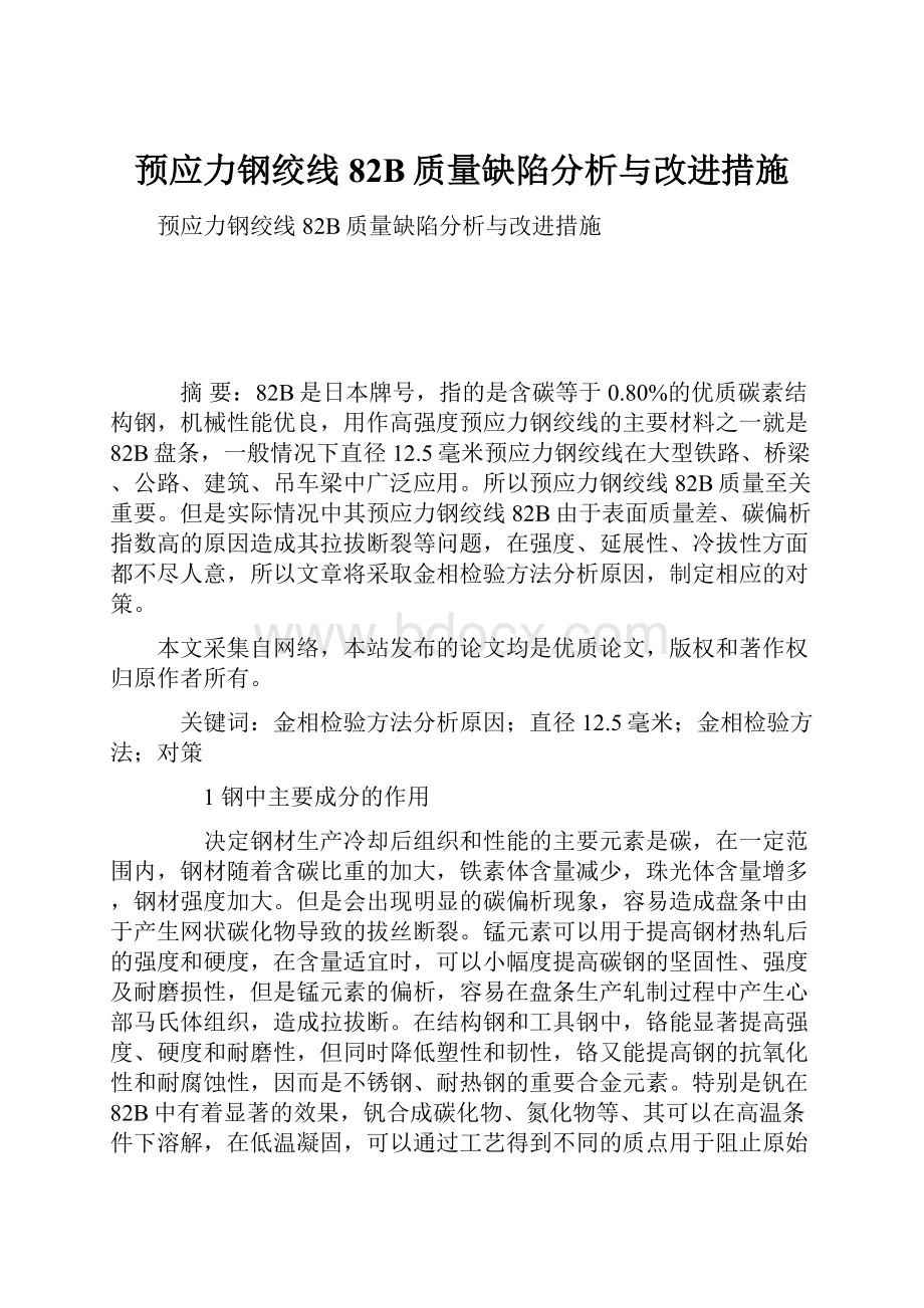 预应力钢绞线82B质量缺陷分析与改进措施.docx_第1页