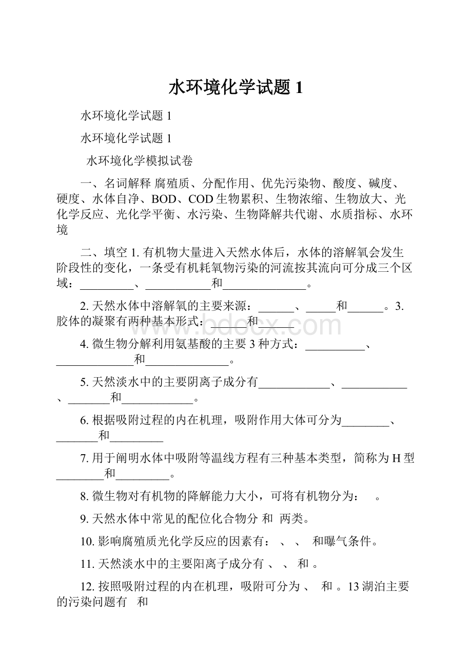 水环境化学试题1.docx