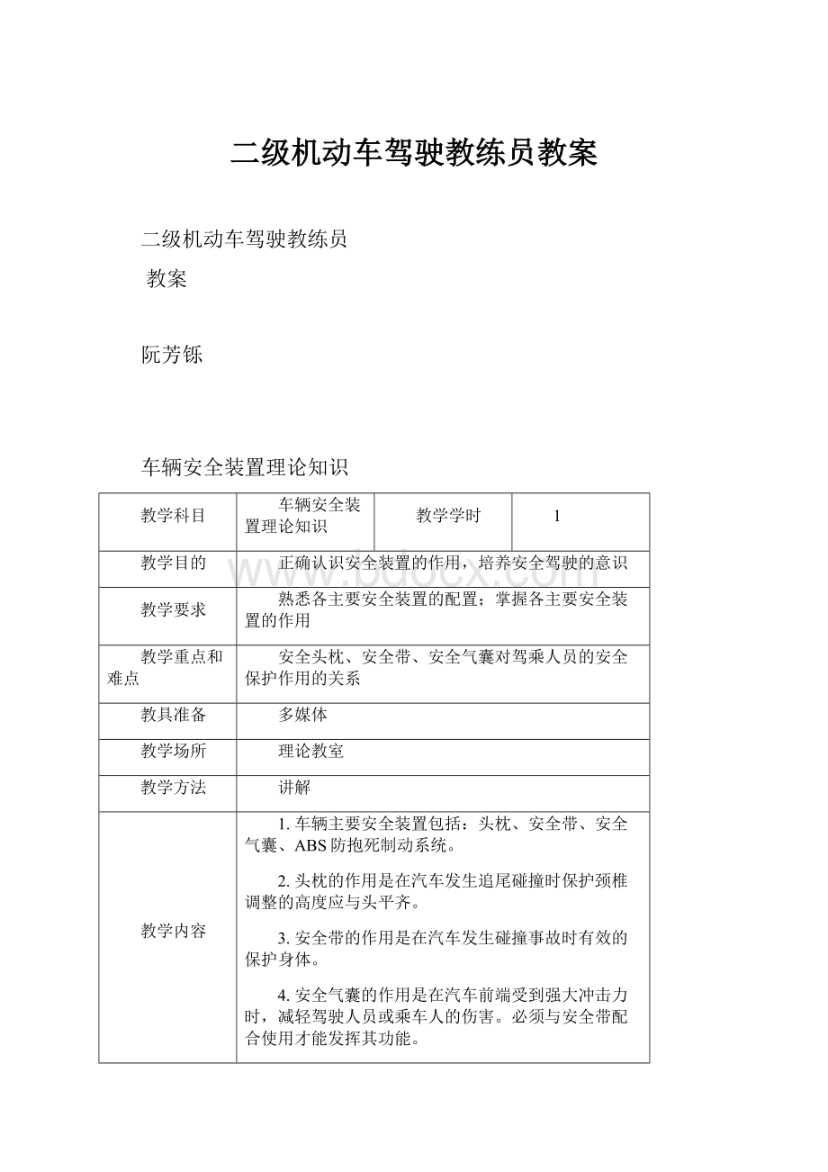 二级机动车驾驶教练员教案.docx