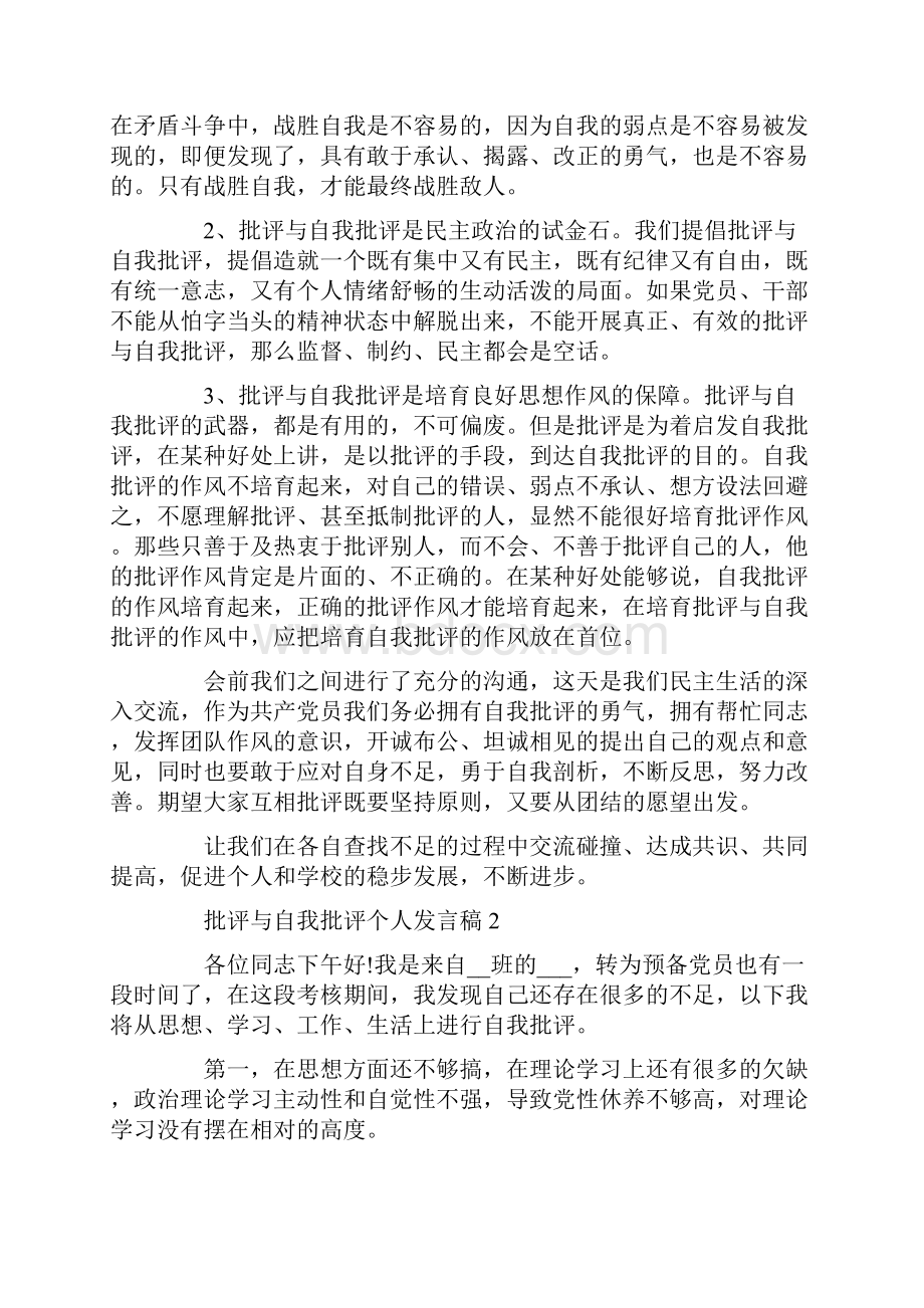 最新批评与自我批评个人发言稿范文5篇.docx_第2页