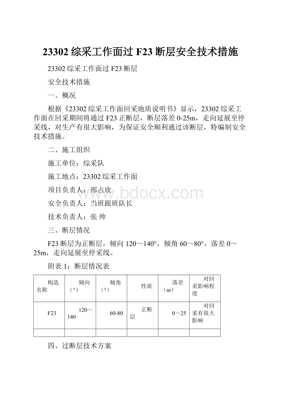 23302综采工作面过F23断层安全技术措施.docx