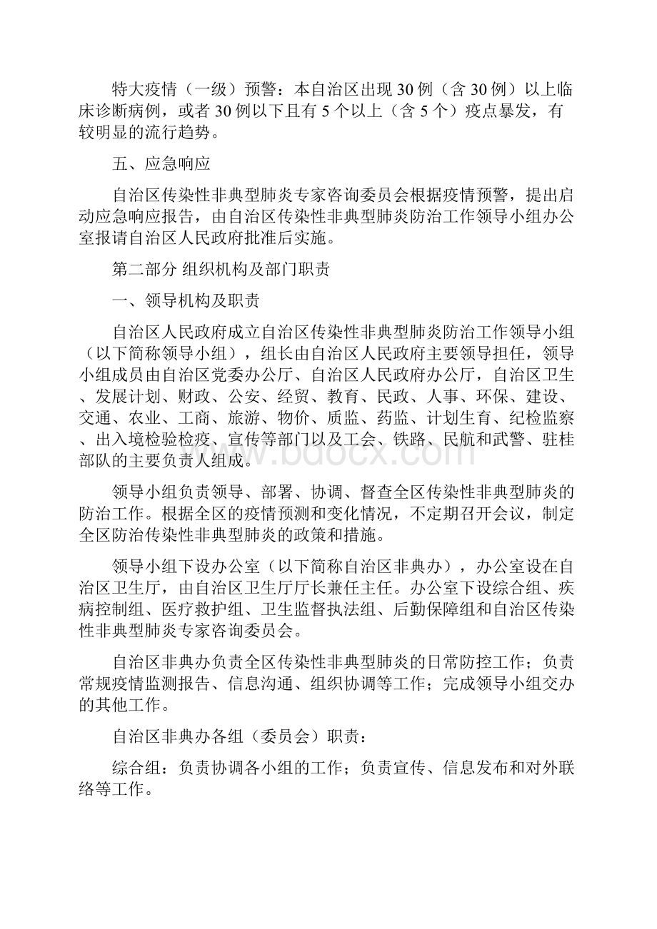 广西壮族自治区防治传染性非典型肺炎应急预案.docx_第3页