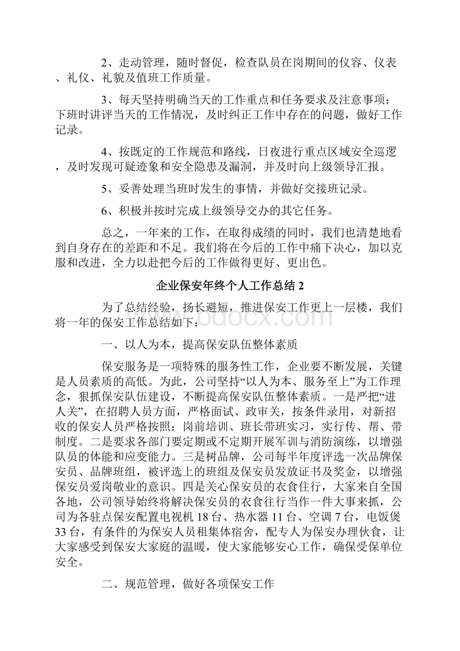 企业保安年终个人工作总结7篇.docx_第2页