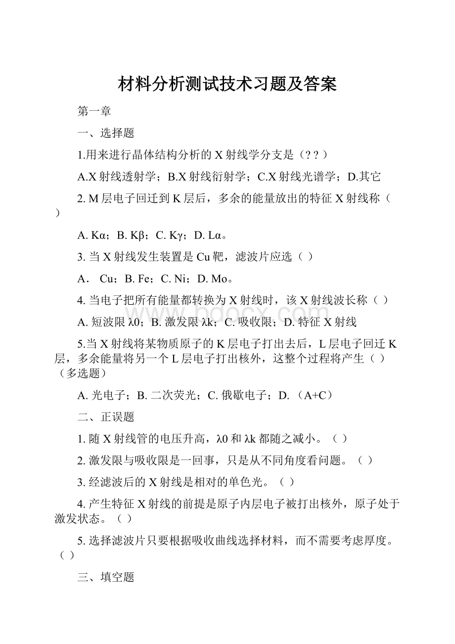 材料分析测试技术习题及答案.docx