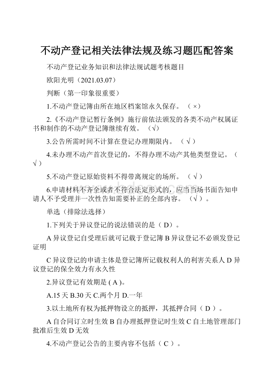 不动产登记相关法律法规及练习题匹配答案.docx