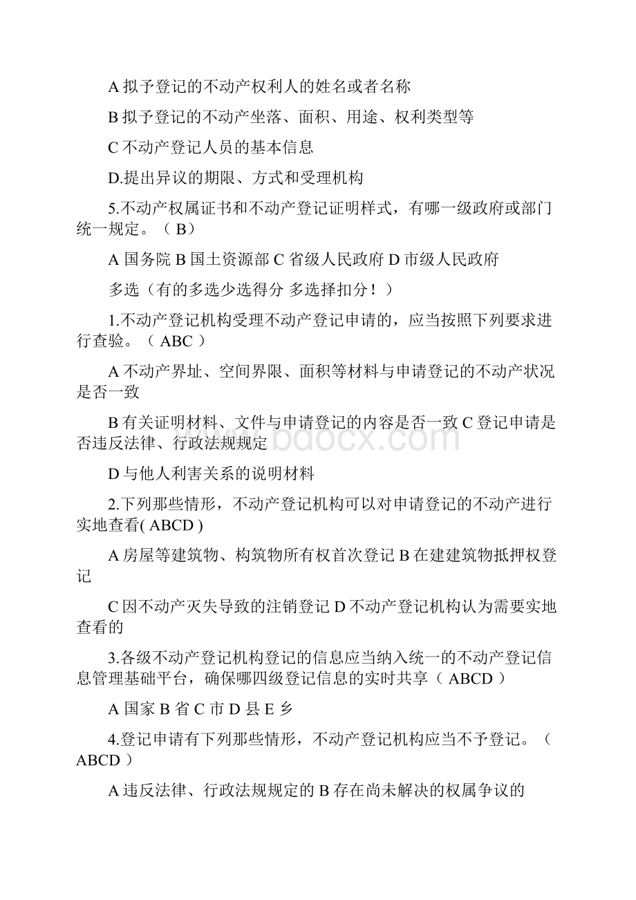 不动产登记相关法律法规及练习题匹配答案.docx_第2页