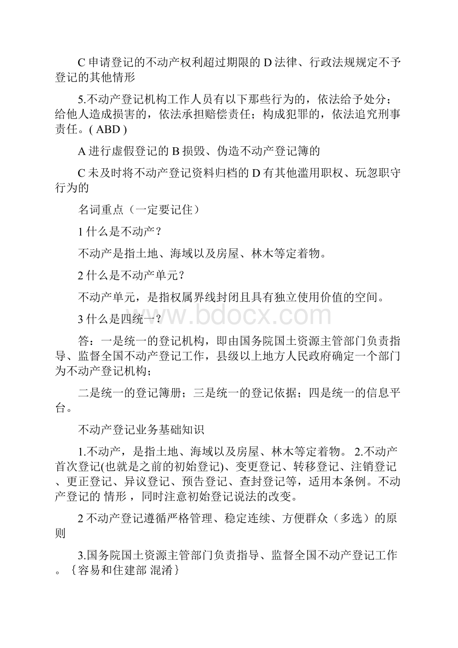 不动产登记相关法律法规及练习题匹配答案.docx_第3页