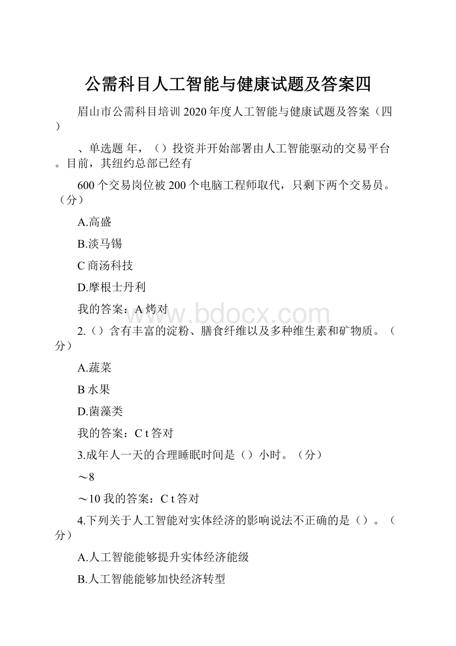 公需科目人工智能与健康试题及答案四.docx