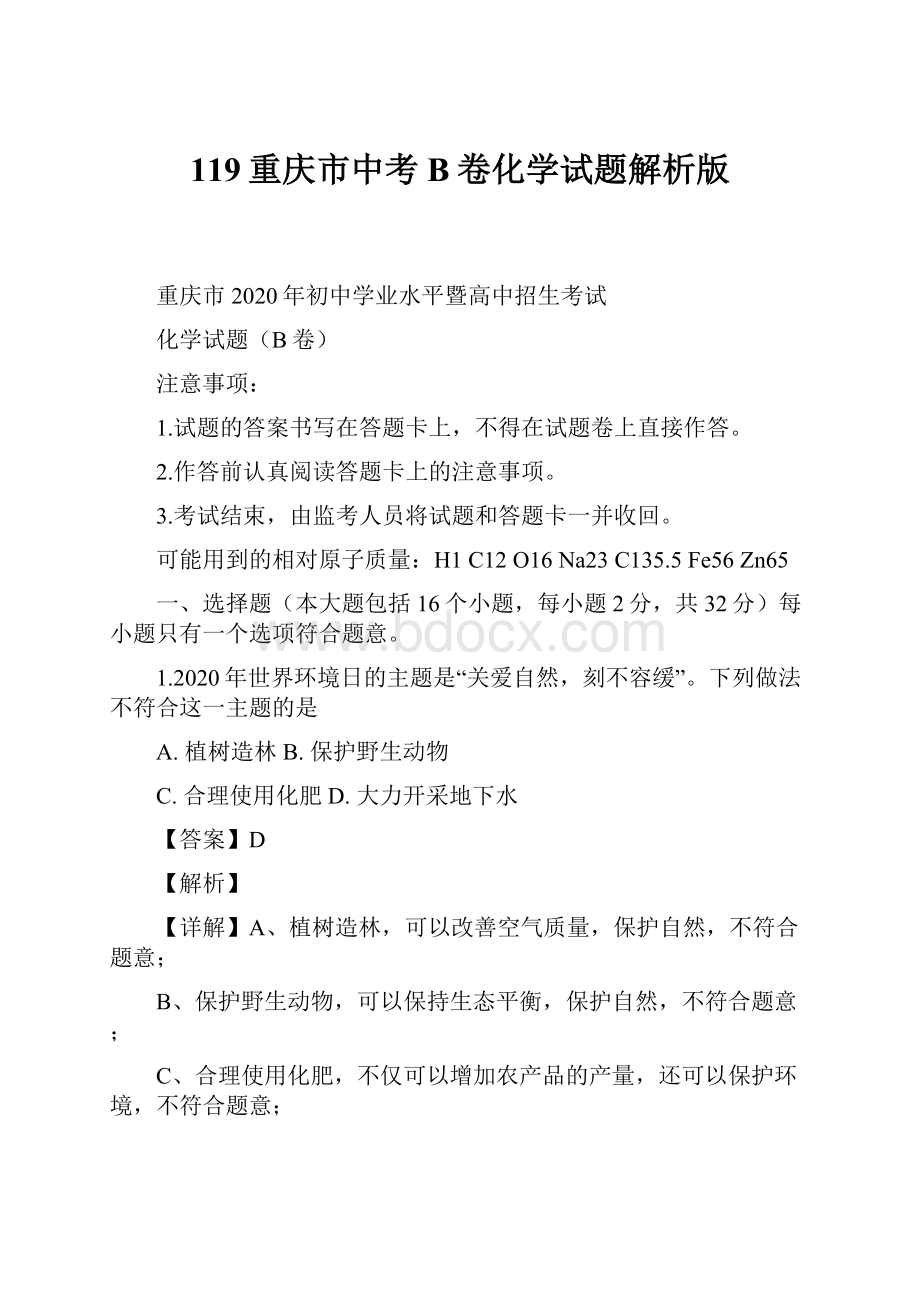 119重庆市中考B卷化学试题解析版.docx