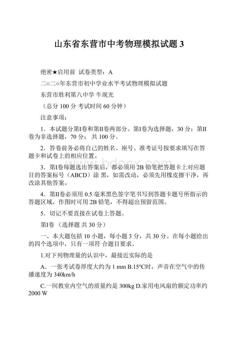 山东省东营市中考物理模拟试题3.docx