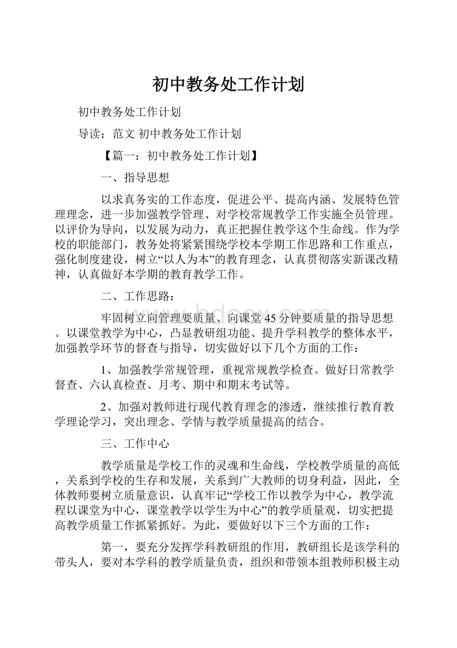 初中教务处工作计划.docx