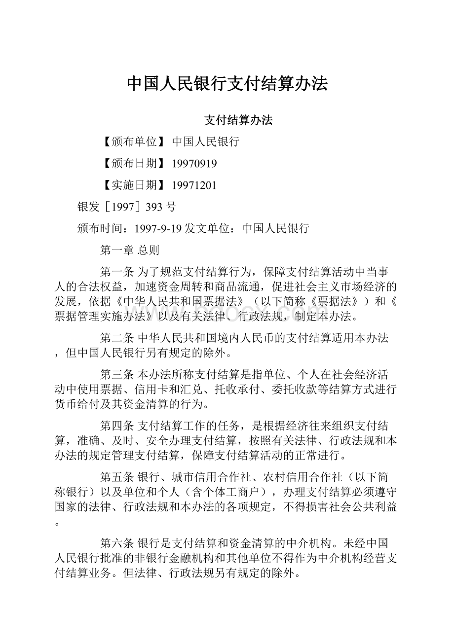 中国人民银行支付结算办法.docx