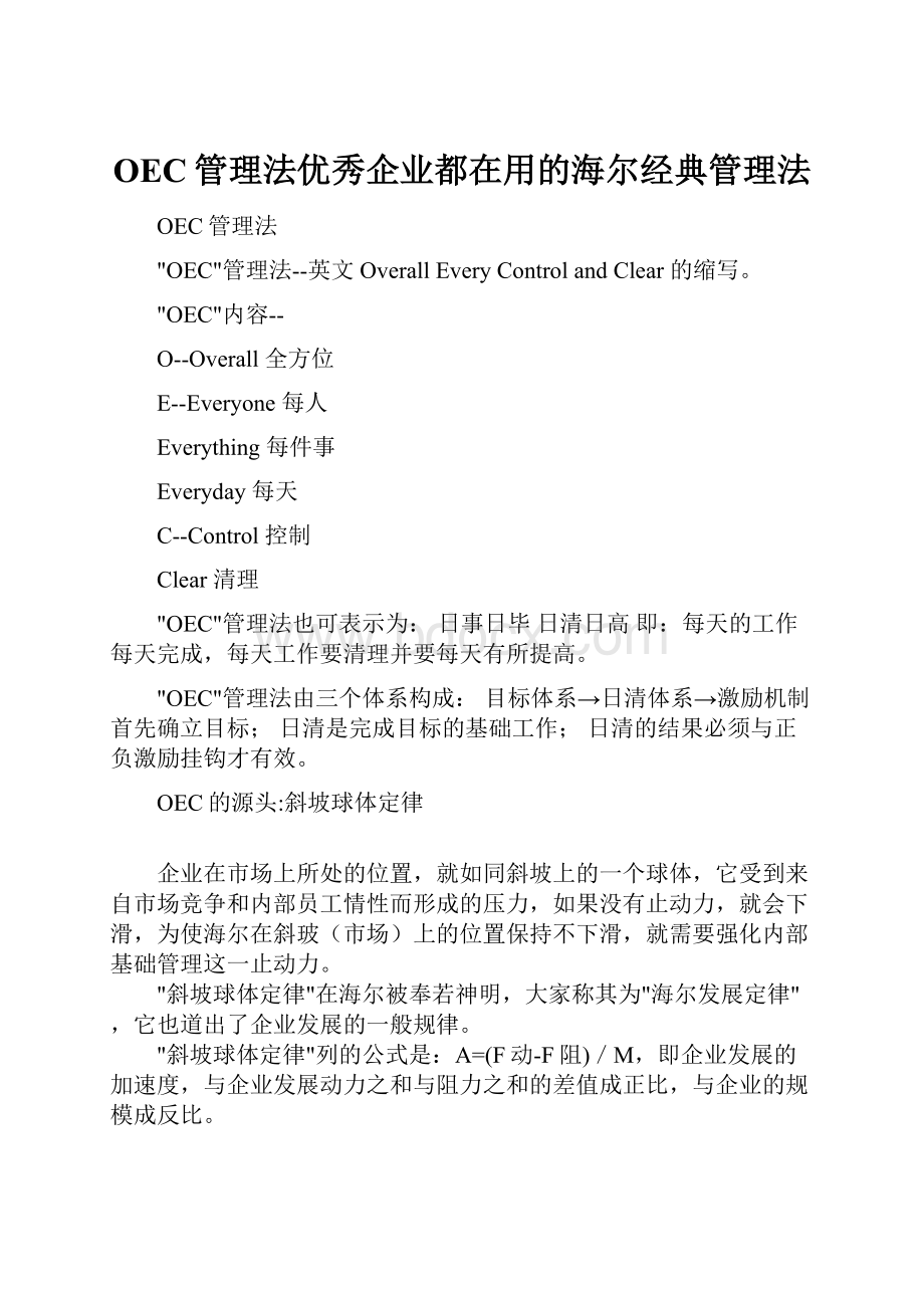 OEC管理法优秀企业都在用的海尔经典管理法.docx