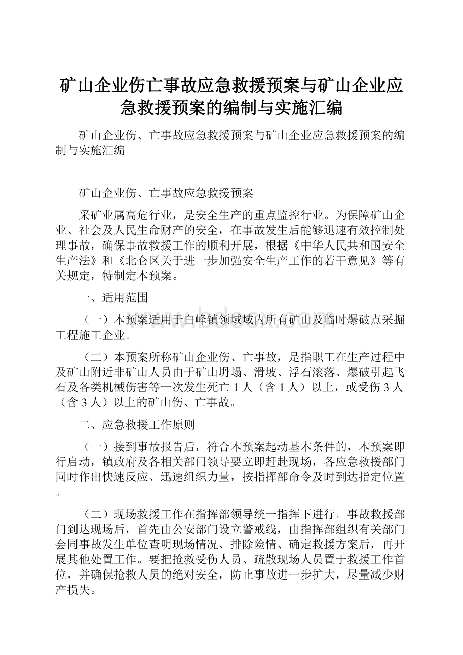 矿山企业伤亡事故应急救援预案与矿山企业应急救援预案的编制与实施汇编.docx