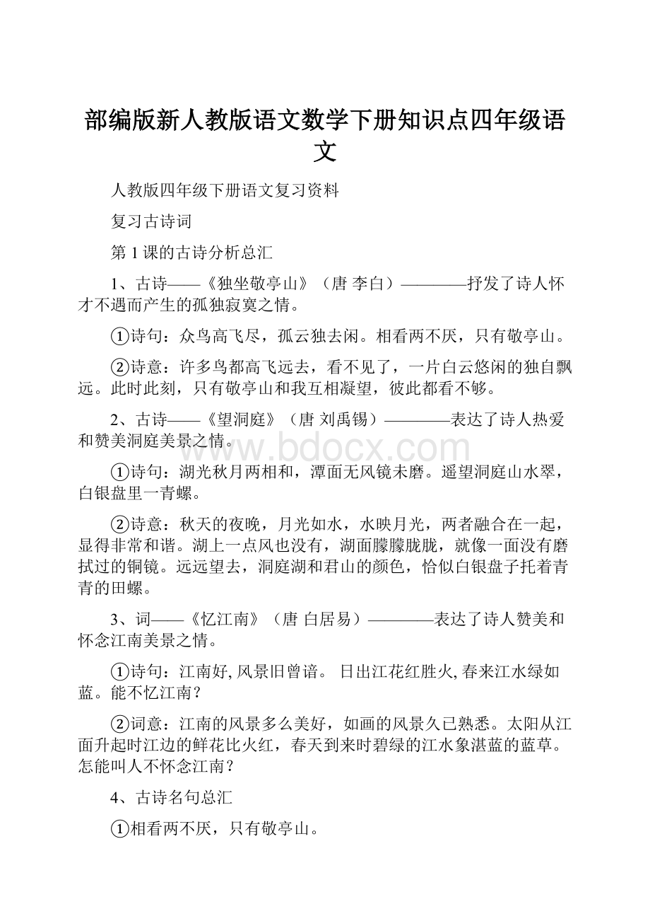 部编版新人教版语文数学下册知识点四年级语文.docx