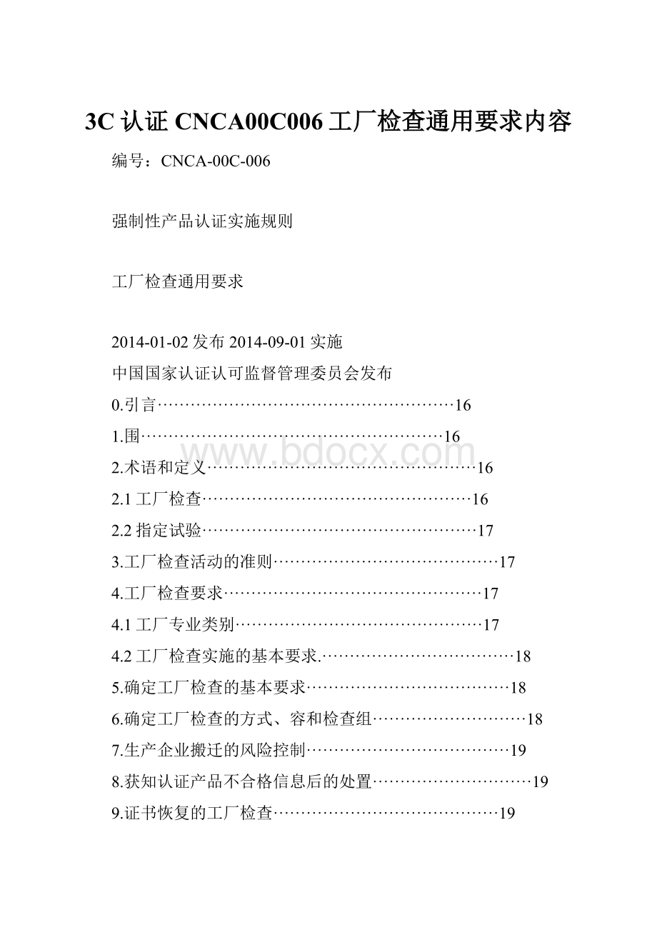 3C认证CNCA00C006工厂检查通用要求内容.docx