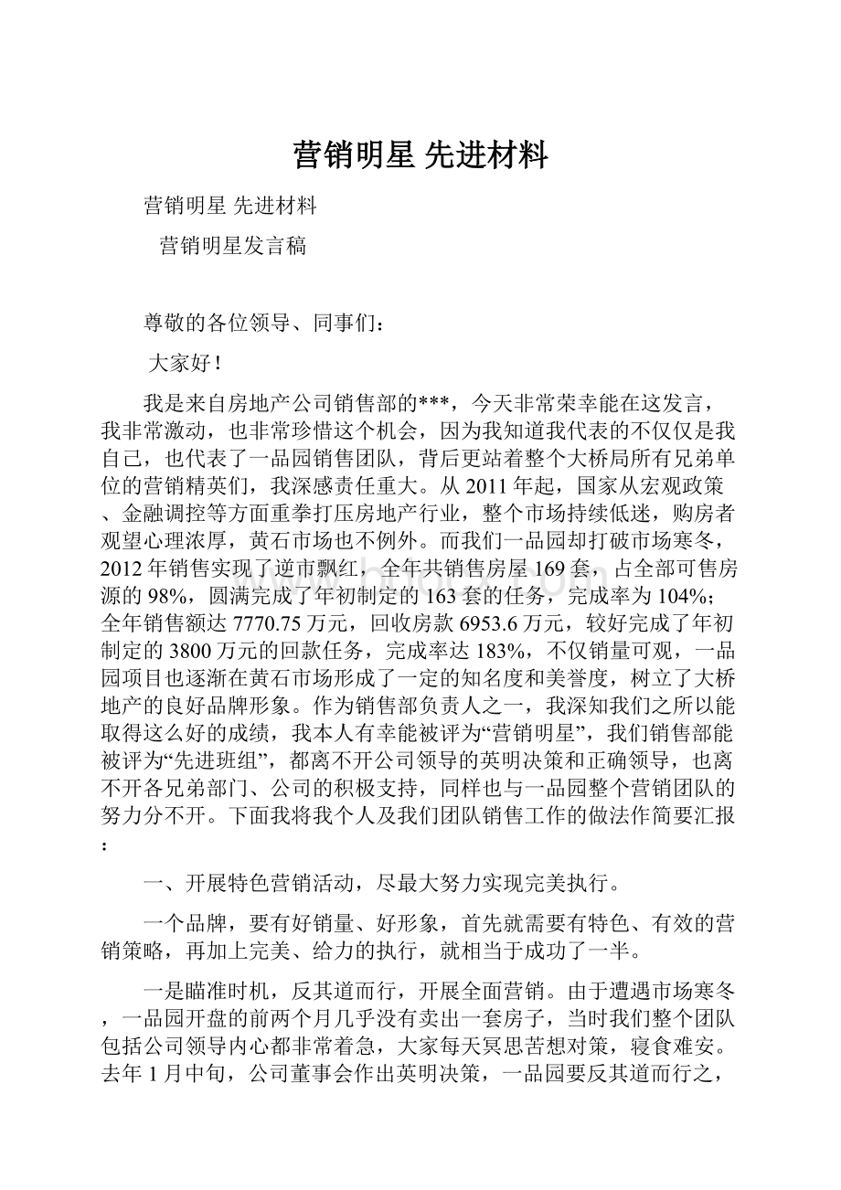 营销明星 先进材料.docx