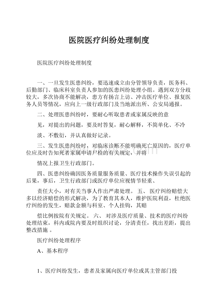 医院医疗纠纷处理制度.docx