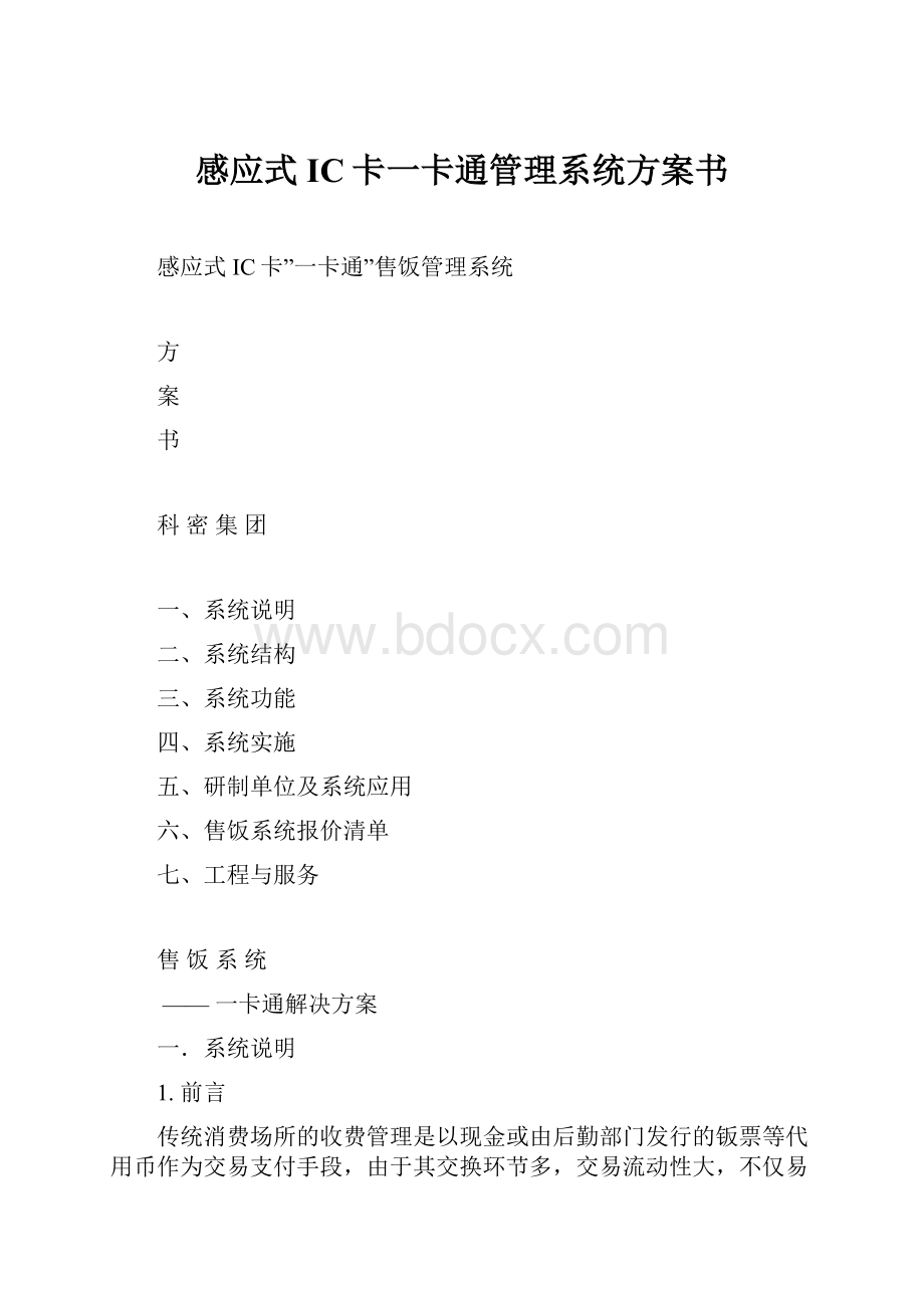 感应式IC卡一卡通管理系统方案书.docx