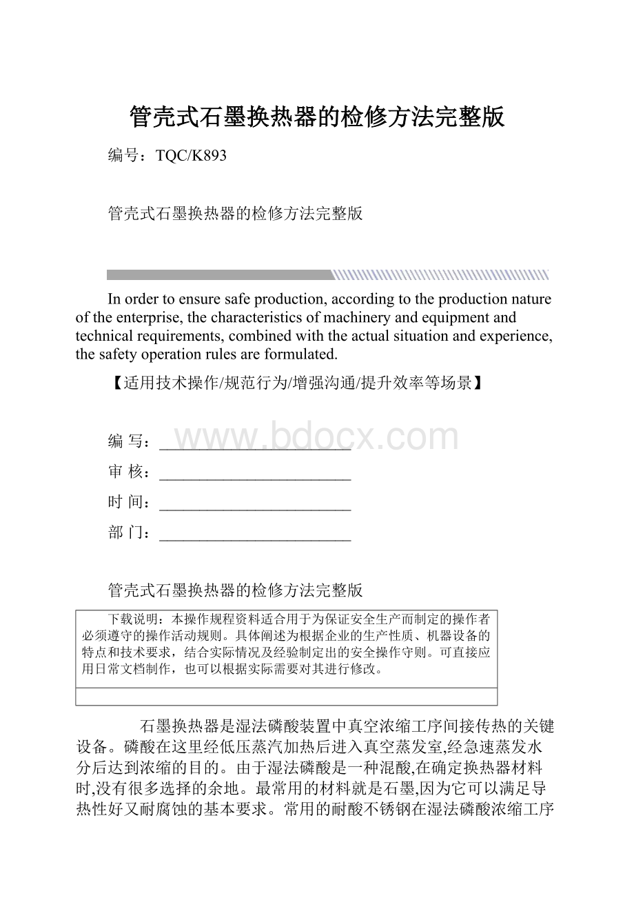 管壳式石墨换热器的检修方法完整版.docx