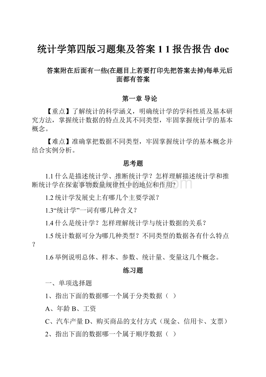 统计学第四版习题集及答案1 1报告报告doc.docx