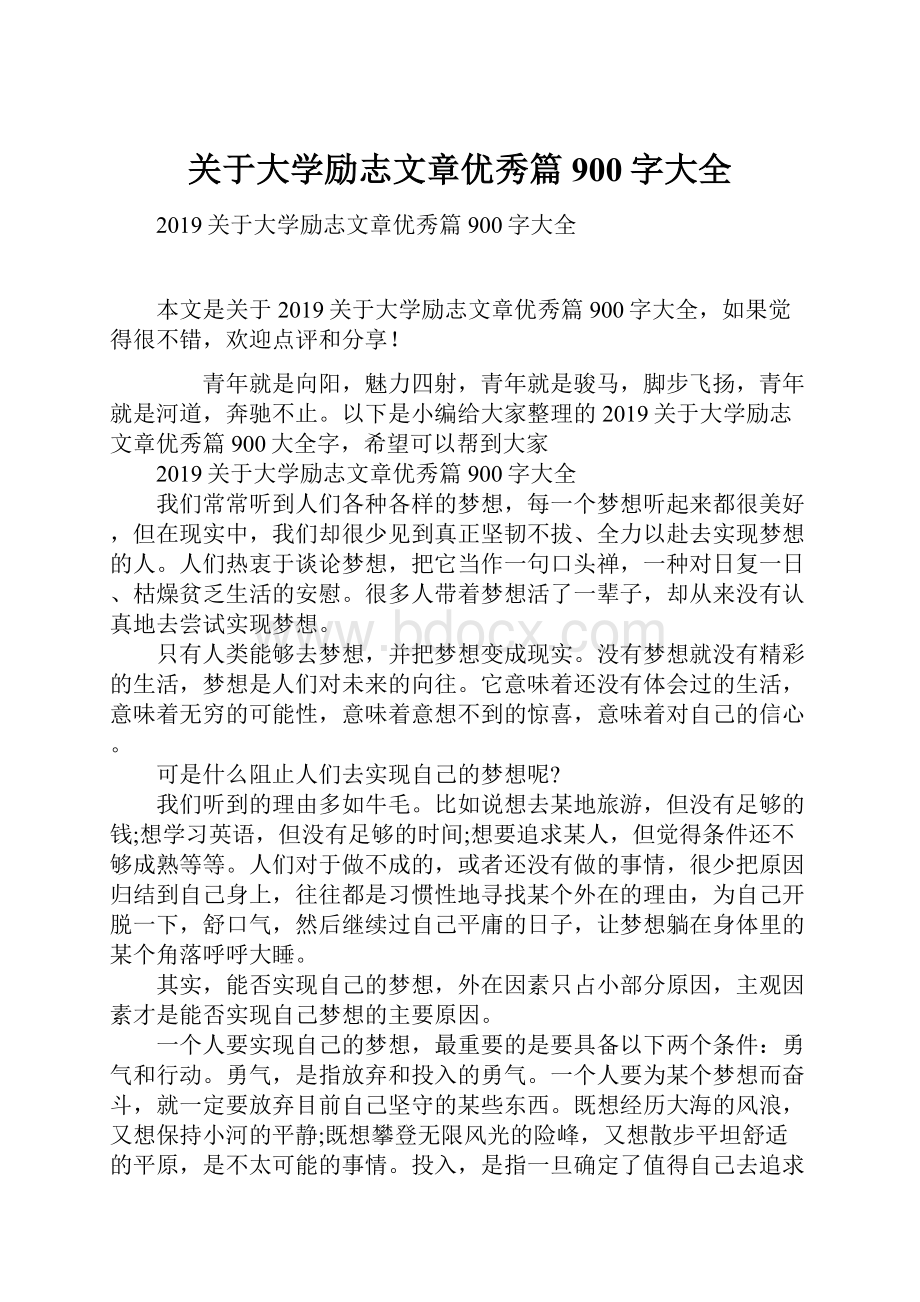 关于大学励志文章优秀篇900字大全.docx_第1页