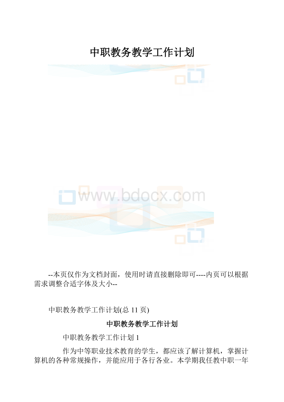 中职教务教学工作计划.docx