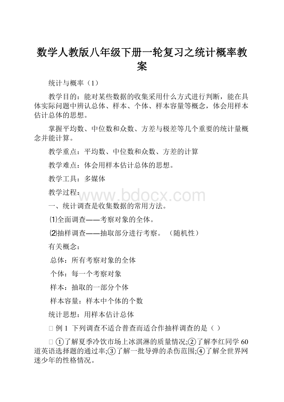 数学人教版八年级下册一轮复习之统计概率教案.docx