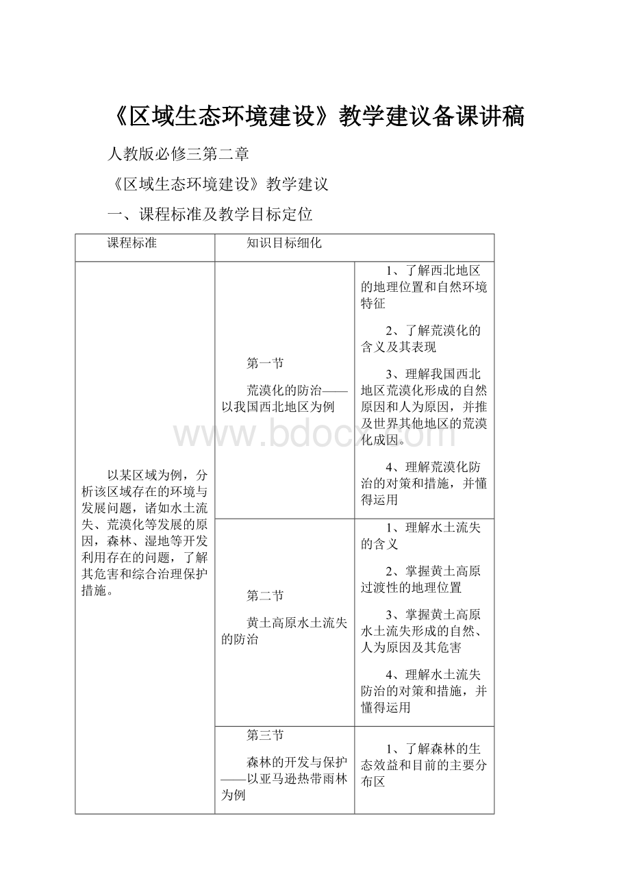 《区域生态环境建设》教学建议备课讲稿.docx